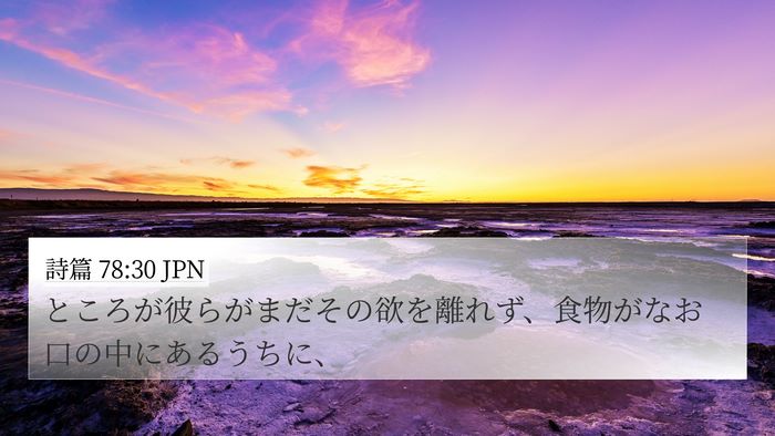 詩篇 78:30 JPN Bible Verse Image
