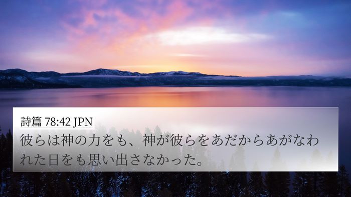 詩篇 78:42 JPN Bible Verse Image