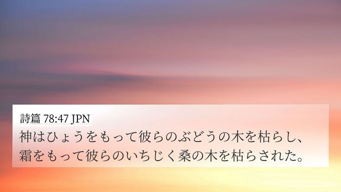詩篇 78:47 JPN Bible Verse Image