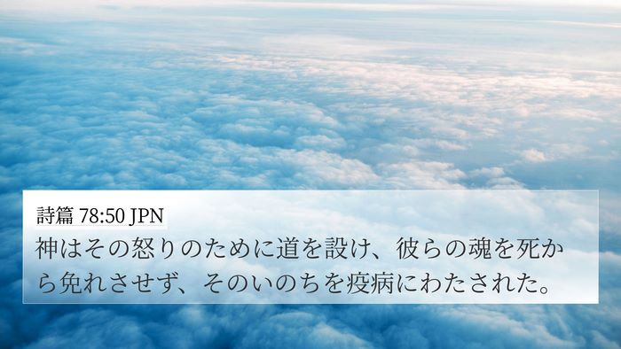 詩篇 78:50 JPN Bible Verse Image