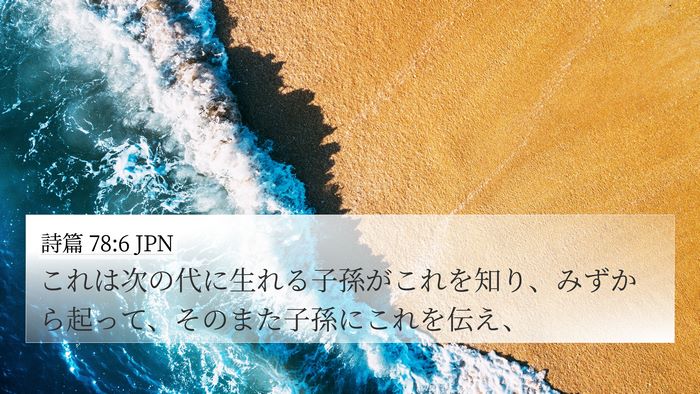 詩篇 78:6 JPN Bible Verse Image