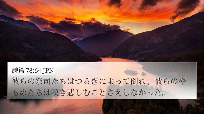 詩篇 78:64 JPN Bible Verse Image