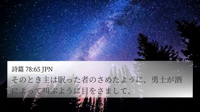 詩篇 78:65 JPN Bible Verse Image