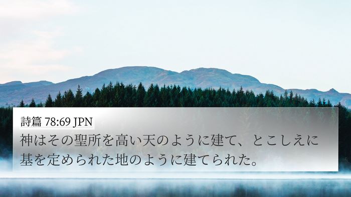 詩篇 78:69 JPN Bible Verse Image