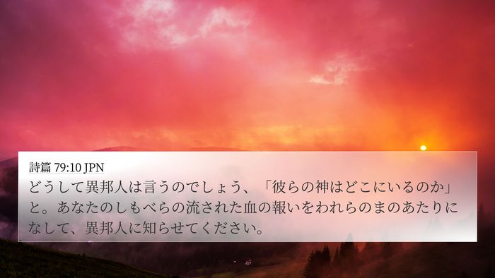 詩篇 79:10 JPN 4K Wallpaper - どうして異邦人は言うのでしょう、 - 4K Wallpaper Bible Verse