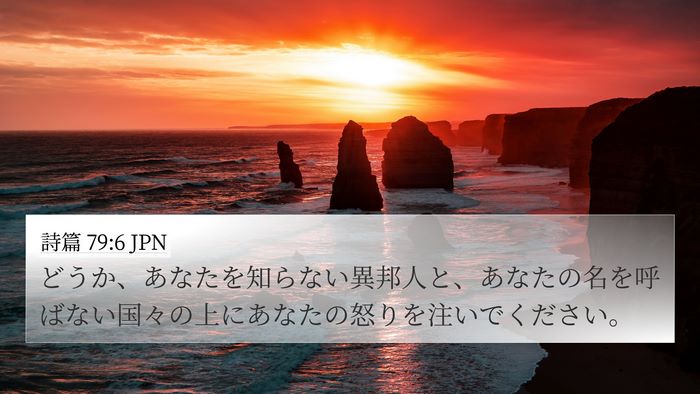 詩篇 79:6 JPN Bible Verse Image