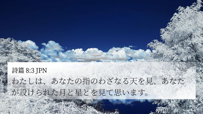 詩篇 8:3 JPN Bible Verse Image