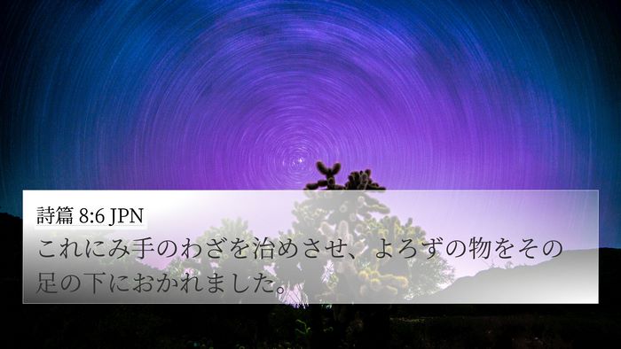 詩篇 8:6 JPN Bible Verse Image