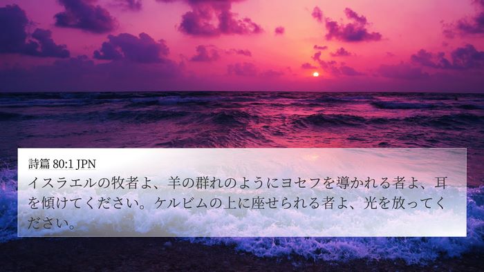 詩篇 80:1 JPN Bible Verse Image