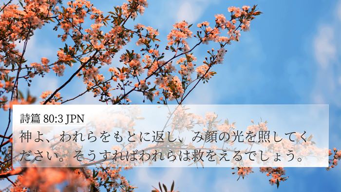 詩篇 80:3 JPN Bible Verse Image