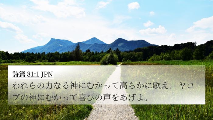 詩篇 81:1 JPN 4K Wallpaper - われらの力なる神にむかって高らか - 4K Wallpaper Bible Verse