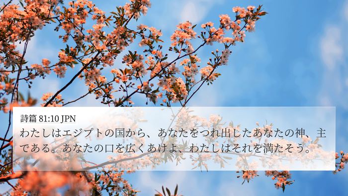 詩篇 81:10 JPN Bible Verse Image
