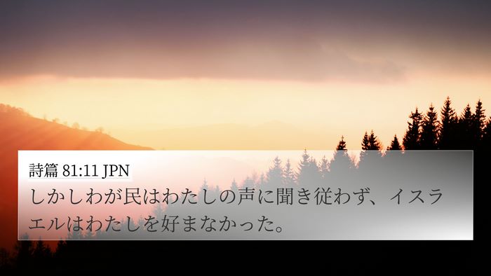 詩篇 81:11 JPN Bible Verse Image