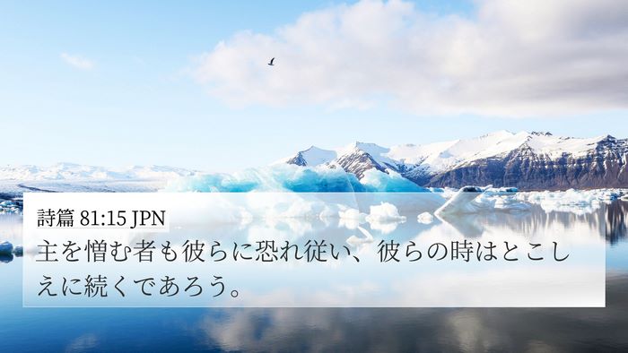 詩篇 81:15 JPN Bible Verse Image