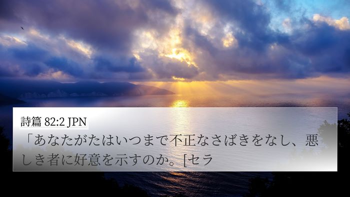 詩篇 82:2 JPN Bible Verse Image