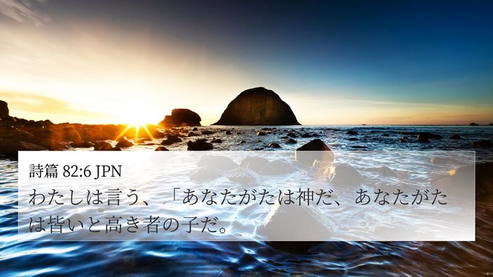 詩篇 82:6 JPN Bible Verse Image