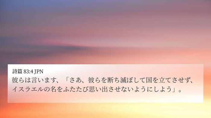 詩篇 83:4 JPN Bible Verse Image
