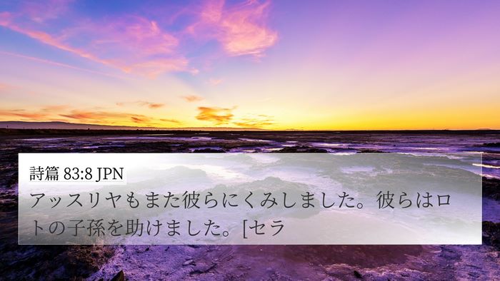 詩篇 83:8 JPN Bible Verse Image