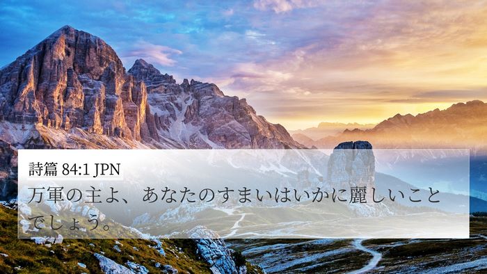 詩篇 84:1 JPN Bible Verse Image