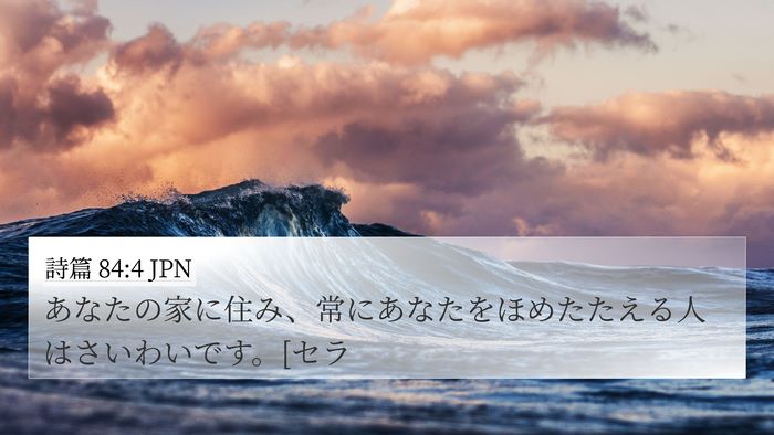 詩篇 84:4 JPN Bible Verse Image
