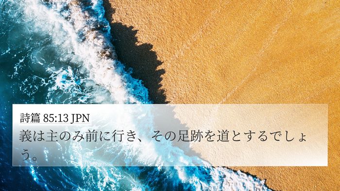 詩篇 85:13 JPN Bible Verse Image