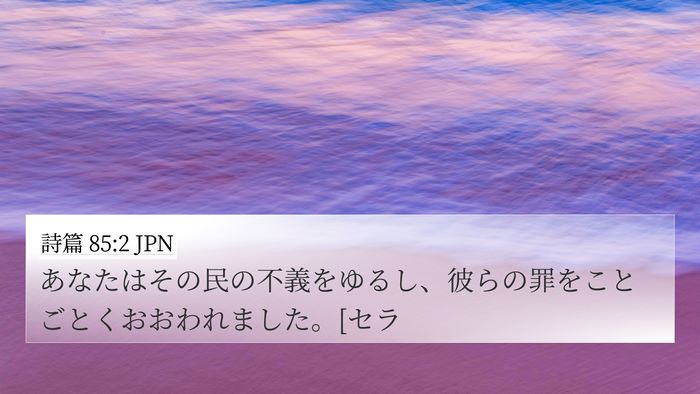 詩篇 85:2 JPN Bible Verse Image