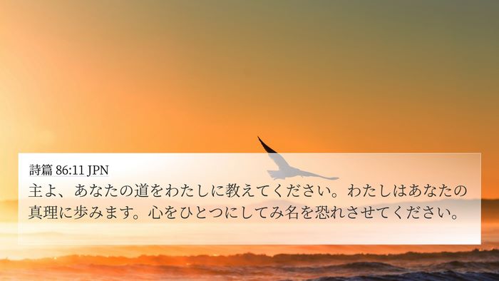 詩篇 86:11 JPN Bible Verse Image