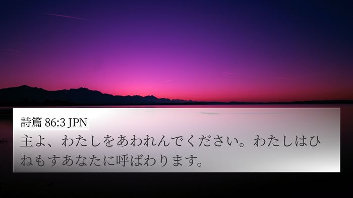 詩篇 86:3 JPN Bible Verse Image