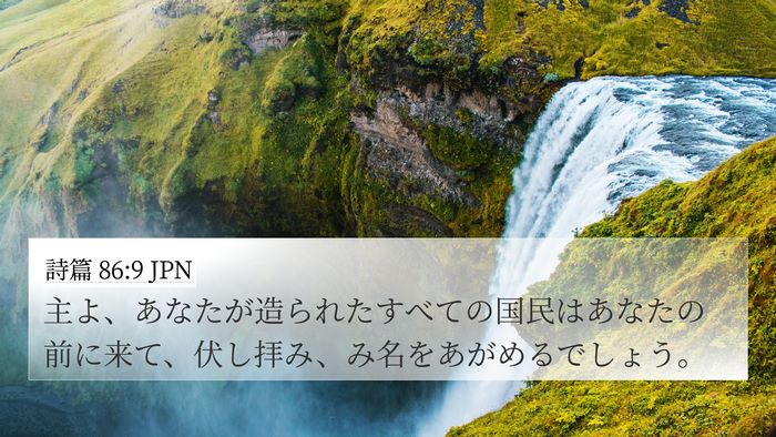 詩篇 86:9 JPN Bible Verse Image