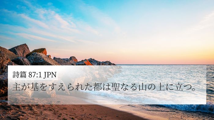詩篇 87:1 JPN Bible Verse Image