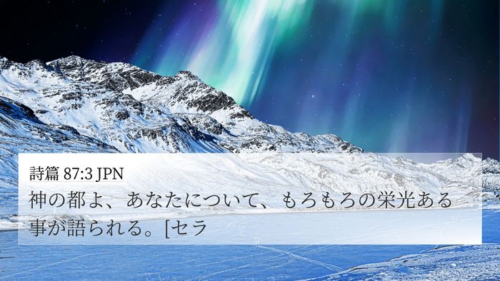 詩篇 87:3 JPN Bible Verse Image