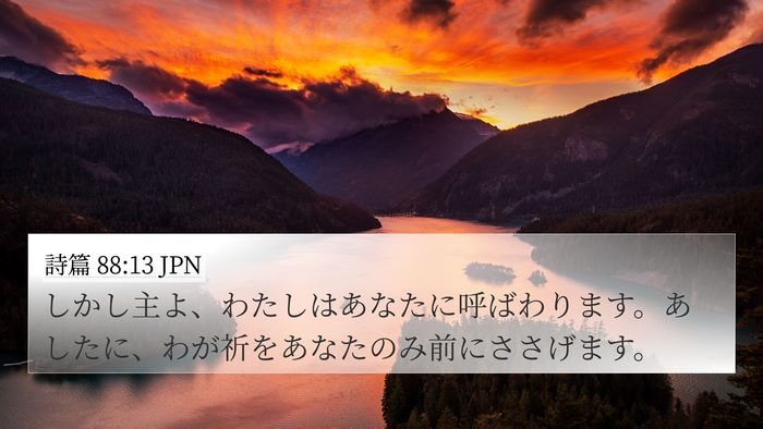 詩篇 88:13 JPN Bible Verse Image