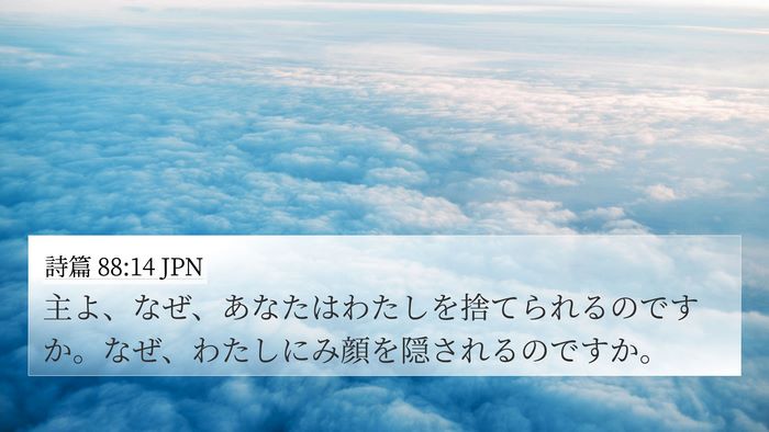 詩篇 88:14 JPN Bible Verse Image