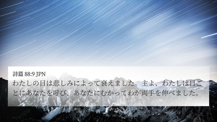 詩篇 88:9 JPN Bible Verse Image