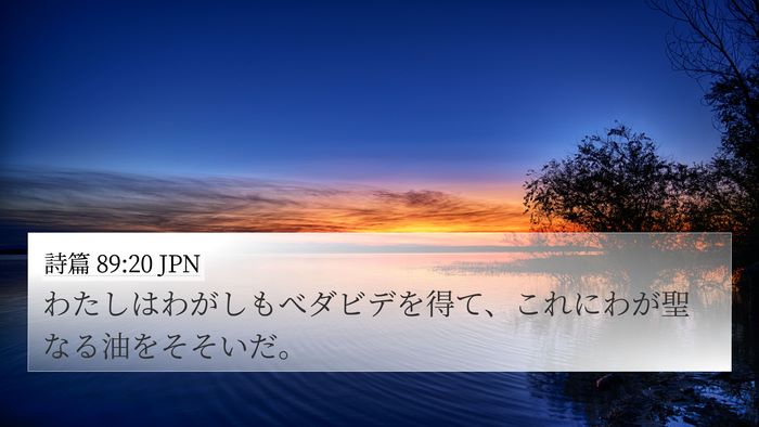 詩篇 89:20 JPN Bible Verse Image