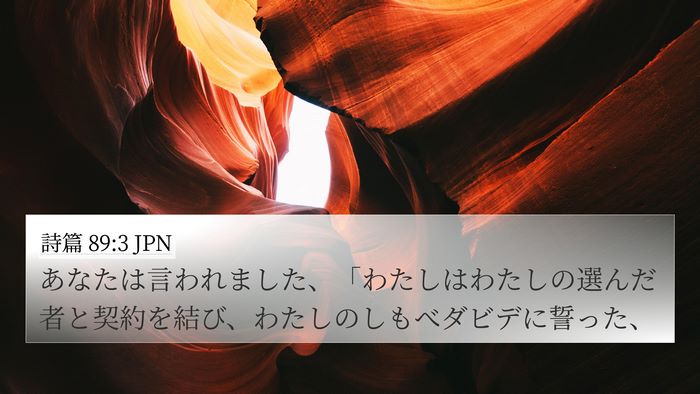詩篇 89:3 JPN Bible Verse Image