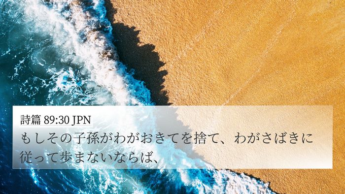 詩篇 89:30 JPN Bible Verse Image