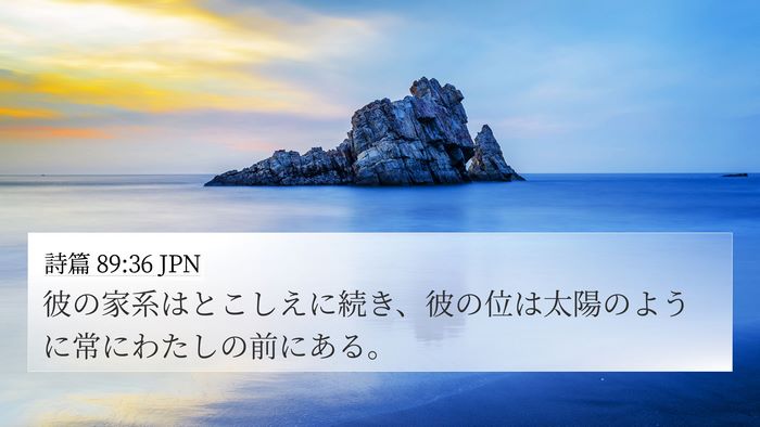 詩篇 89:36 JPN Bible Verse Image