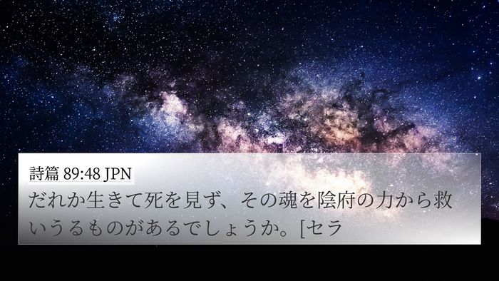 詩篇 89:48 JPN Bible Verse Image