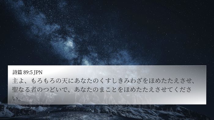 詩篇 89:5 JPN Bible Verse Image
