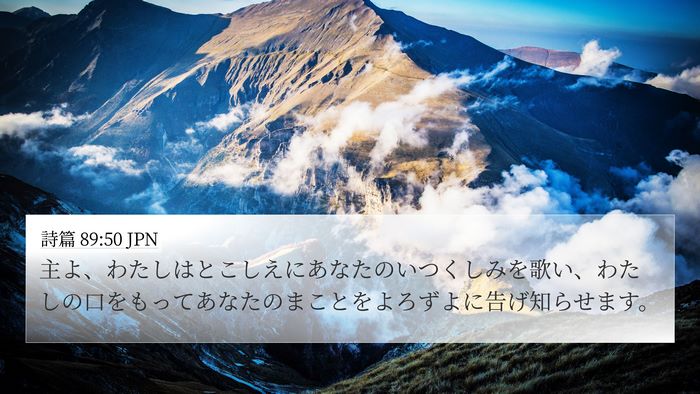 詩篇 89:50 JPN Bible Verse Image
