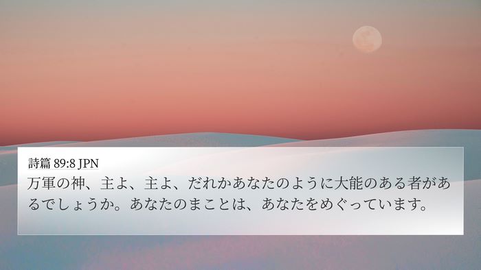 詩篇 89:8 JPN Bible Verse Image