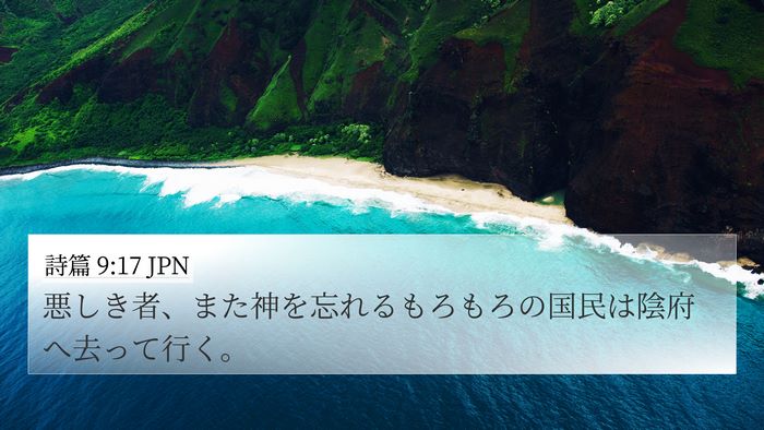 詩篇 9:17 JPN Bible Verse Image