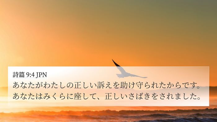 詩篇 9:4 JPN Bible Verse Image