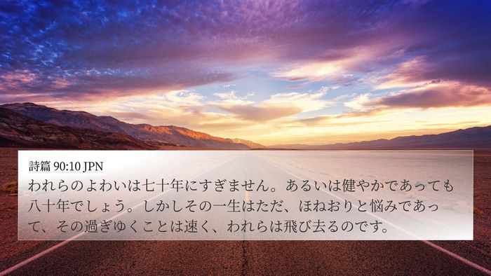 詩篇 90:10 JPN Bible Verse Image