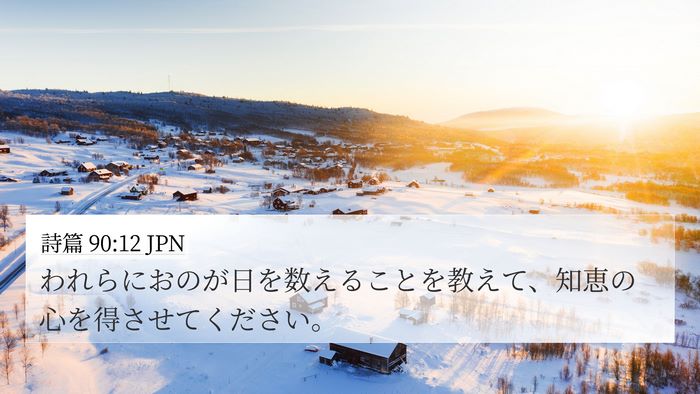 詩篇 90:12 JPN Bible Verse Image