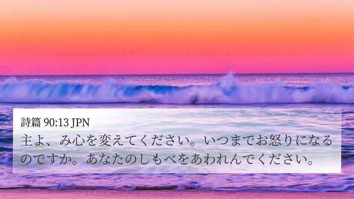 詩篇 90:13 JPN Bible Verse Image