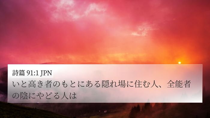 詩篇 91:1 JPN Bible Verse Image