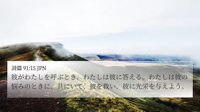 詩篇 91:15 JPN Bible Verse Image