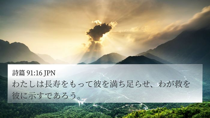 詩篇 91:16 JPN Bible Verse Image